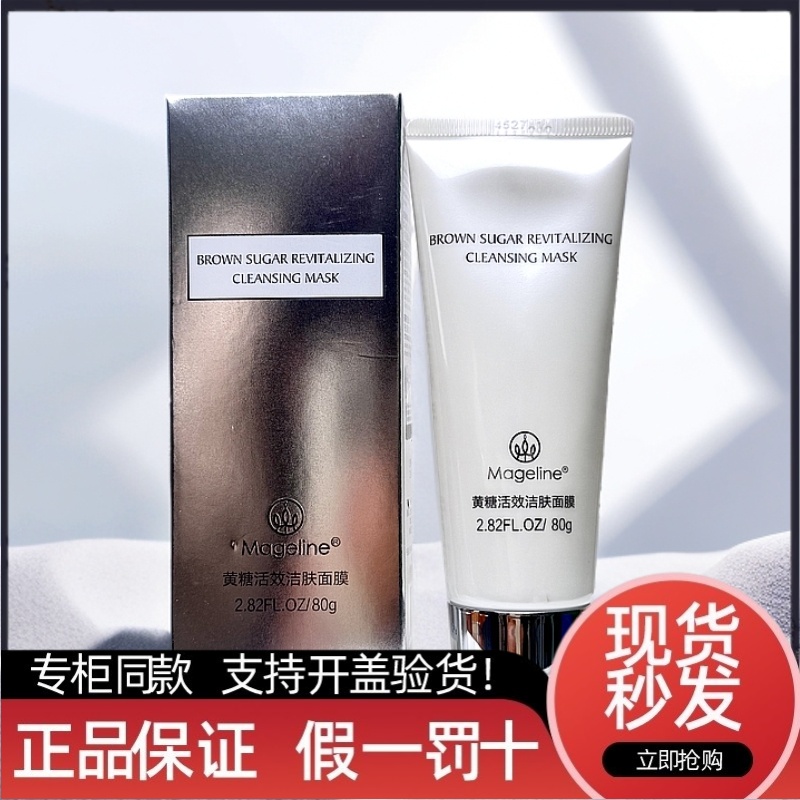 【美妆铺】麦吉丽黄糖面膜清洁补水