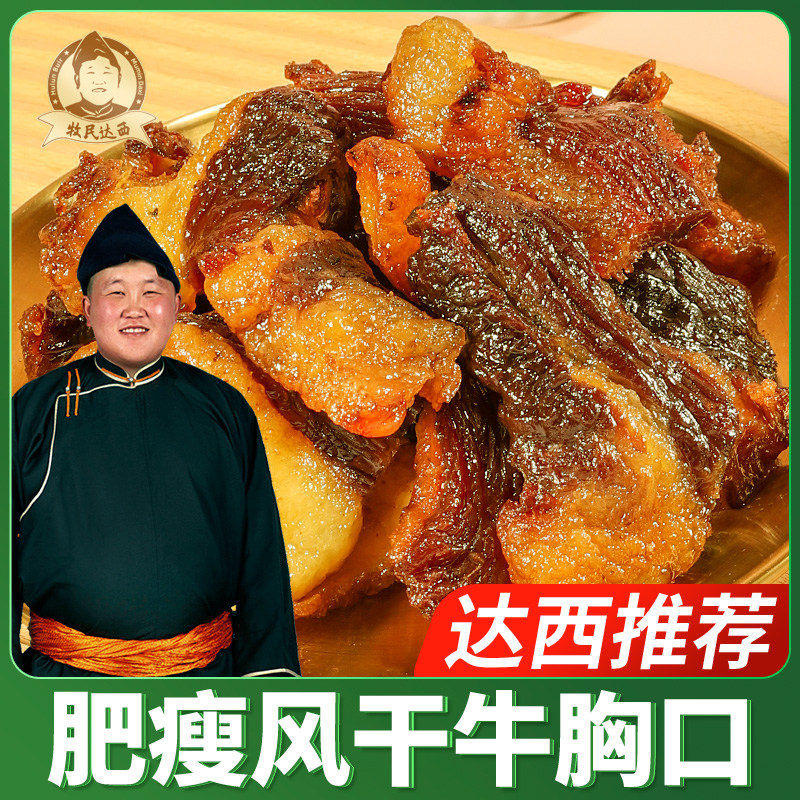 【牧民达西】牧民达西肥瘦风干牛胸口/肥瘦风干牛肉干250克/袋 