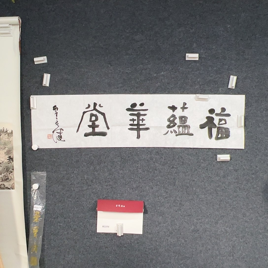 国画（w5594）书法 书画