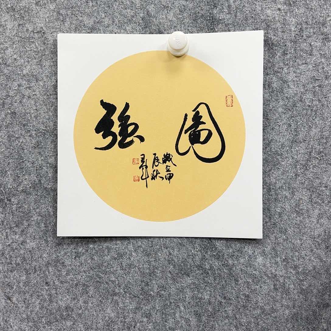 书法书法书法篆刻