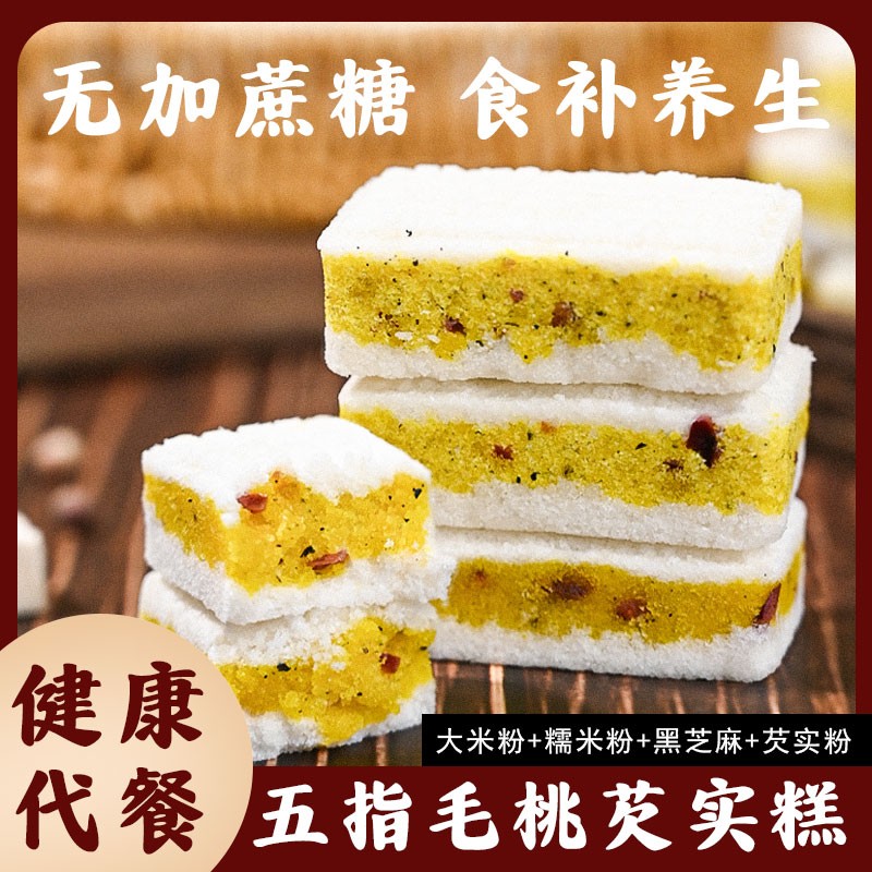 【30包/箱】0蔗糖五指毛桃芡实糕传统手工制作软糯香甜营养早餐