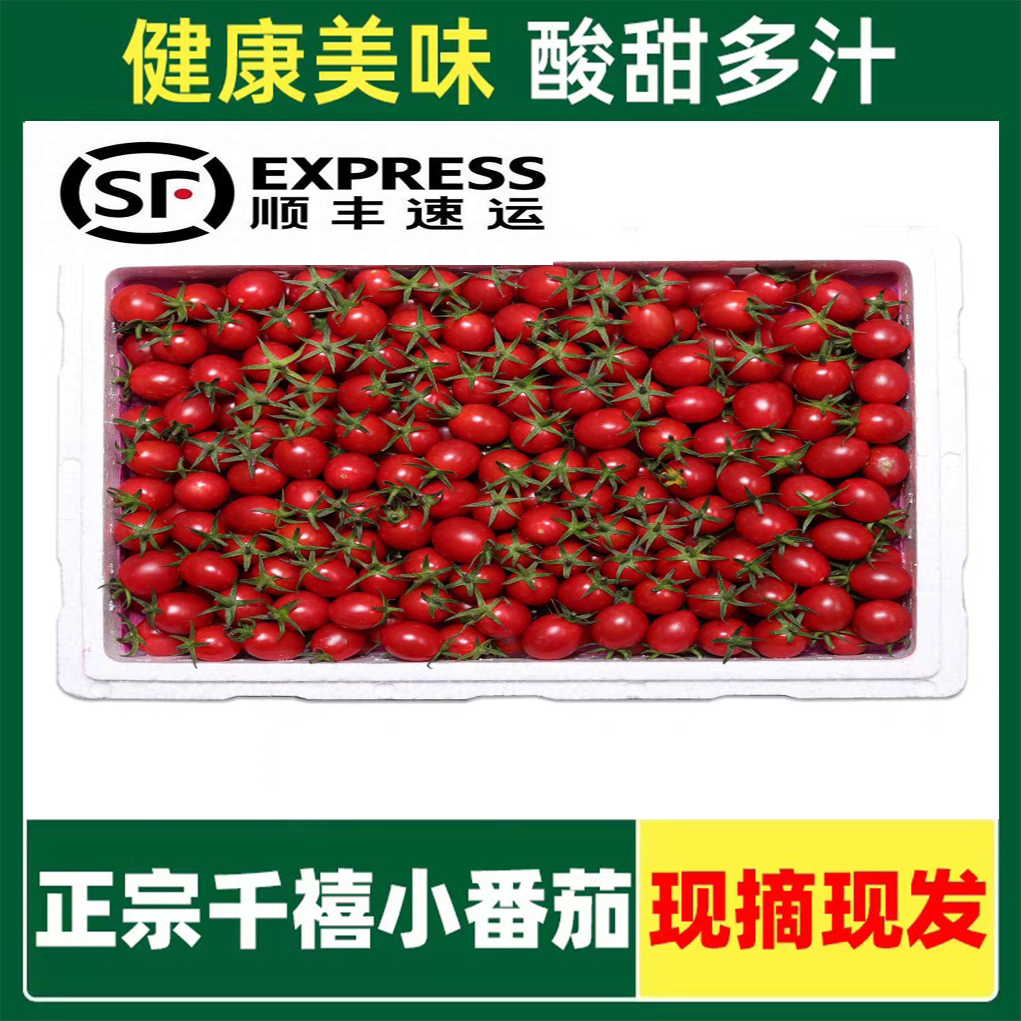 【顺丰】现摘千禧小番茄新鲜圣女果生吃应季水果小西红柿子