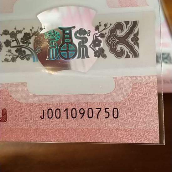 塑料蛇纪念钞 001090750