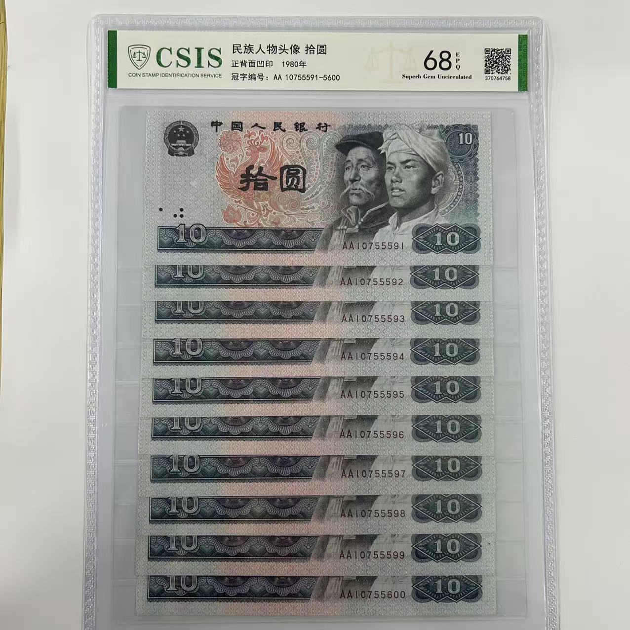 8010标十第四套人民币不挑冠不挑号信泰评级鉴定封装