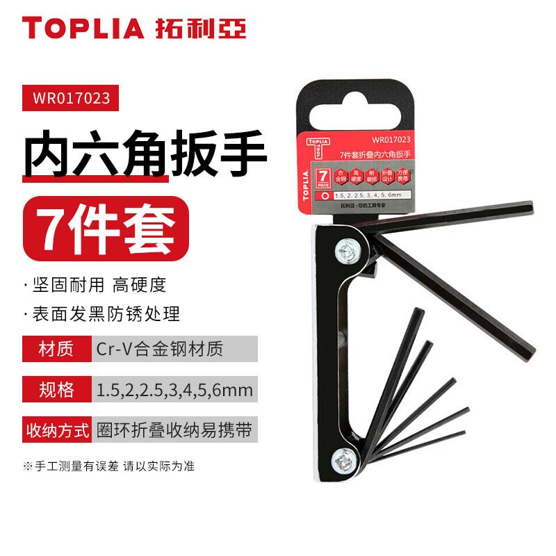 拓利亚(TOPLIA)折叠内六角扳手7件套 WR017023