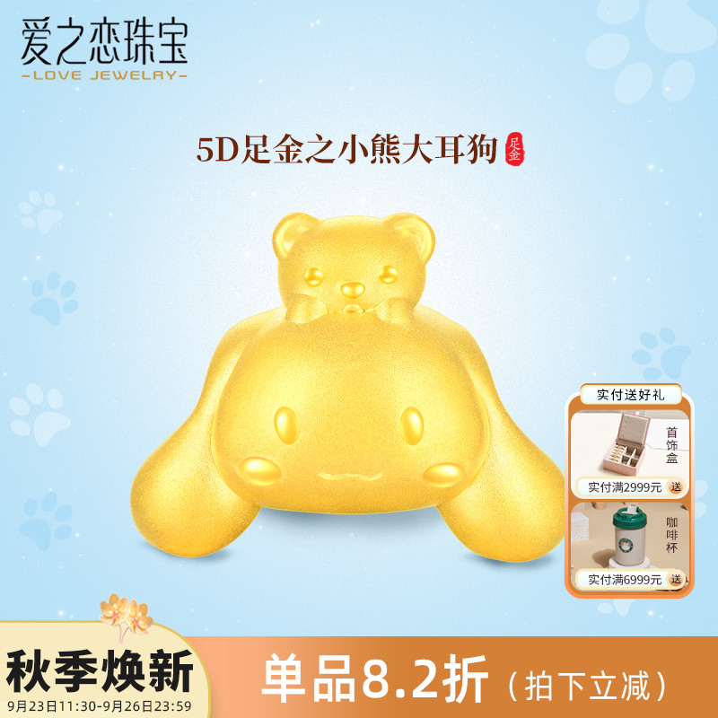 爱之恋珠宝无氢小熊大耳狗转运珠 5D足金999玉桂狗女手链手串送礼