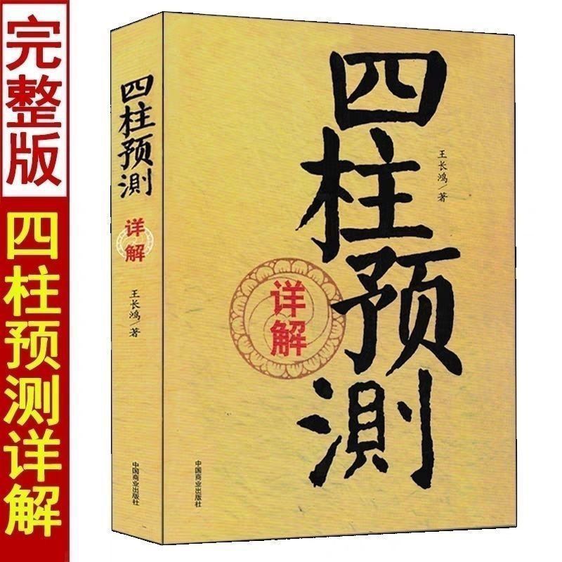 【四柱详解】入门零基础全册简单易学四柱概要八字通论
