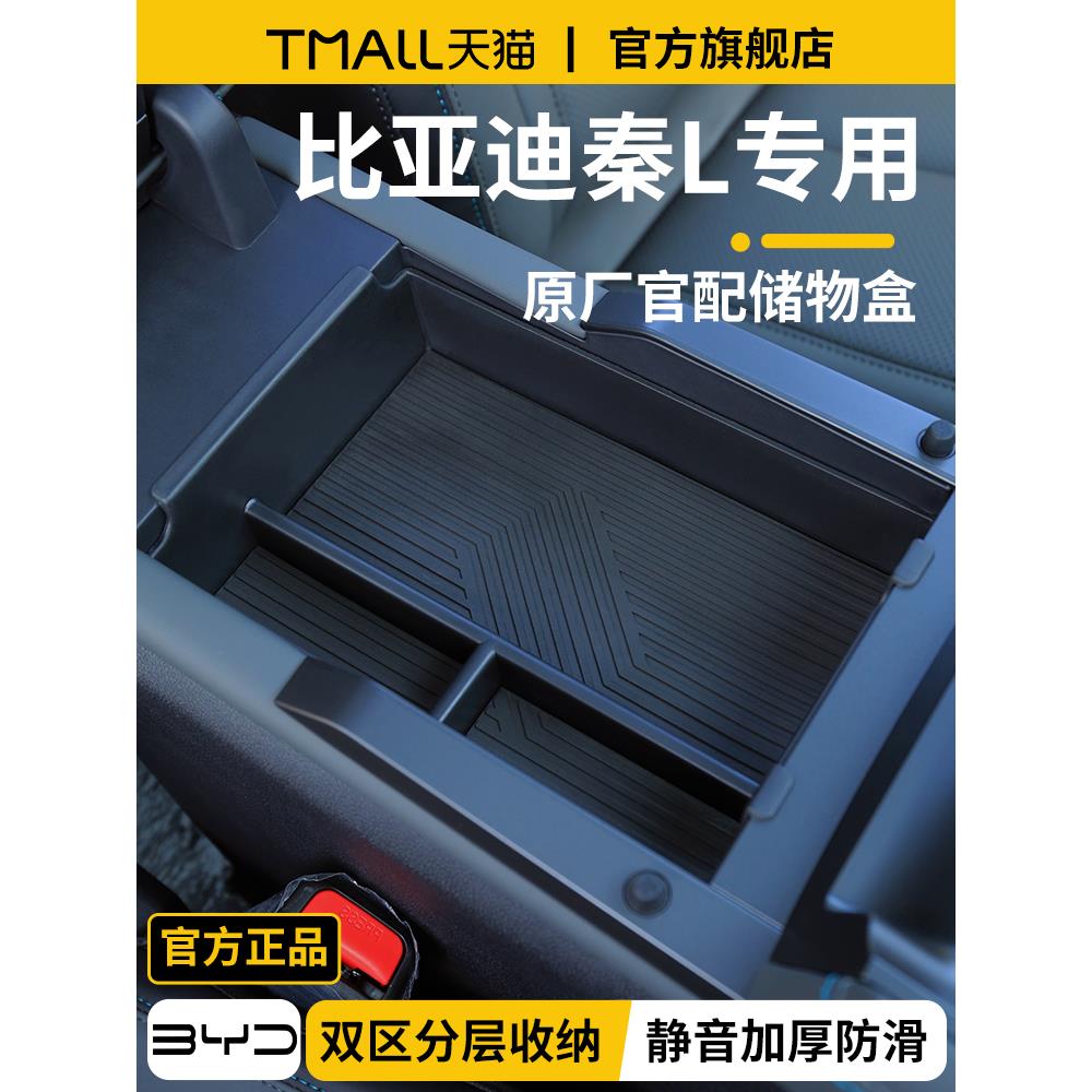 25款比亚迪秦L智驾版车内装饰用品LDMi中控收纳盒LEV扶手箱储物盒