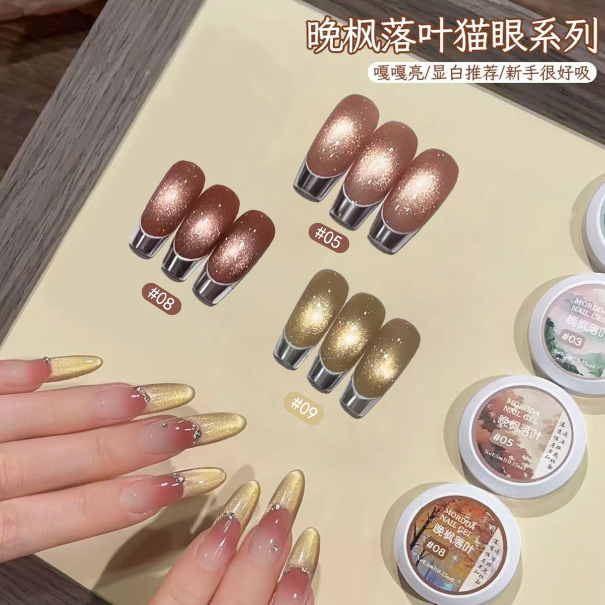 茉达新款秋冬晚风落叶猫眼指甲油胶2025年新款金光瓷金猫眼美甲