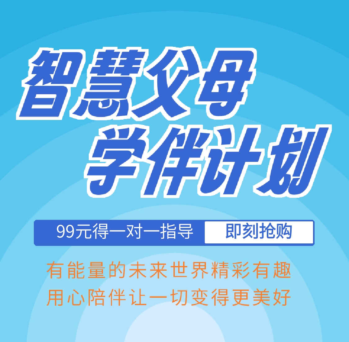 智慧父母学伴计划/学习习惯养成/个性化学能诊断