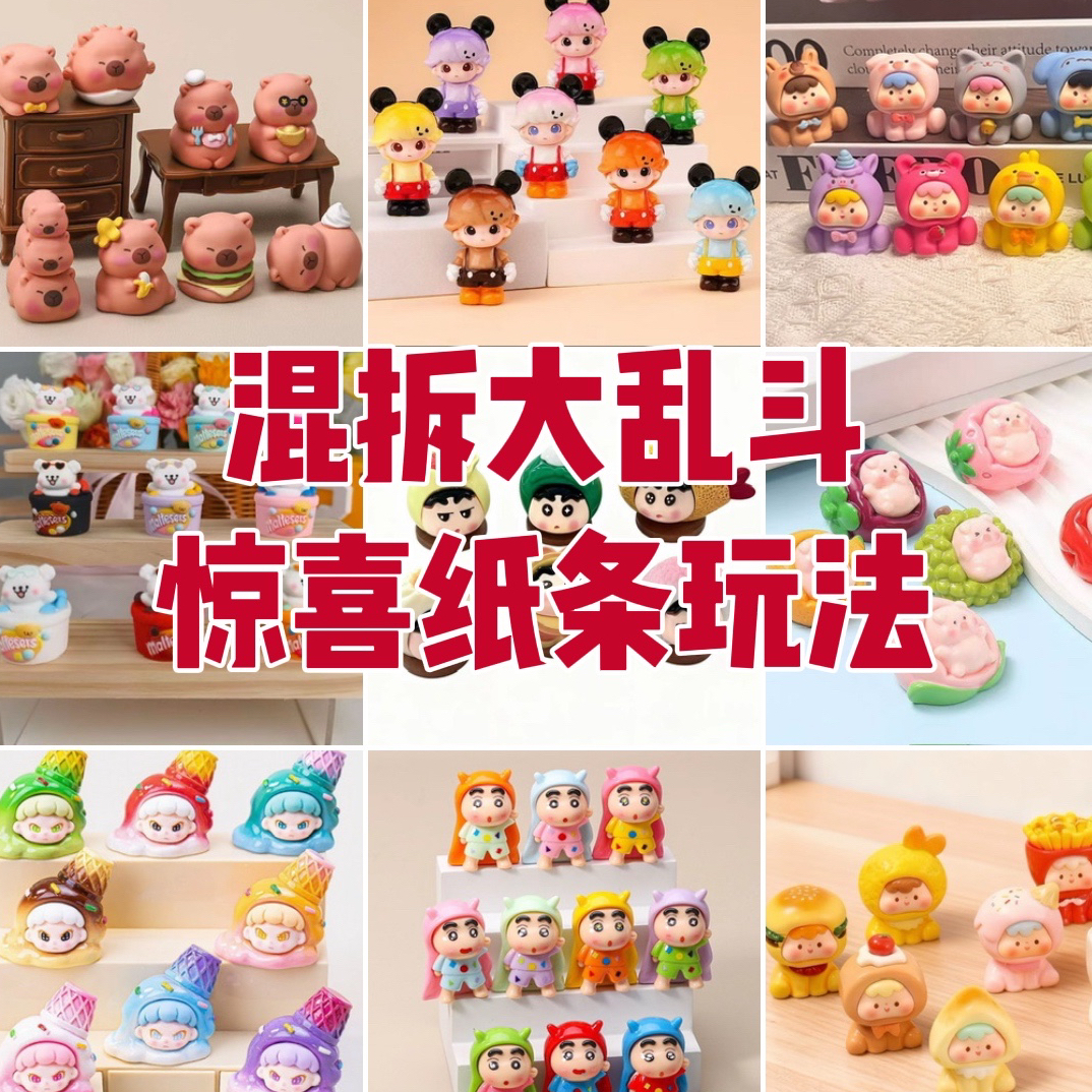 [纸条玩法]高货混拆大乱炖可爱萌粒树脂摆件
