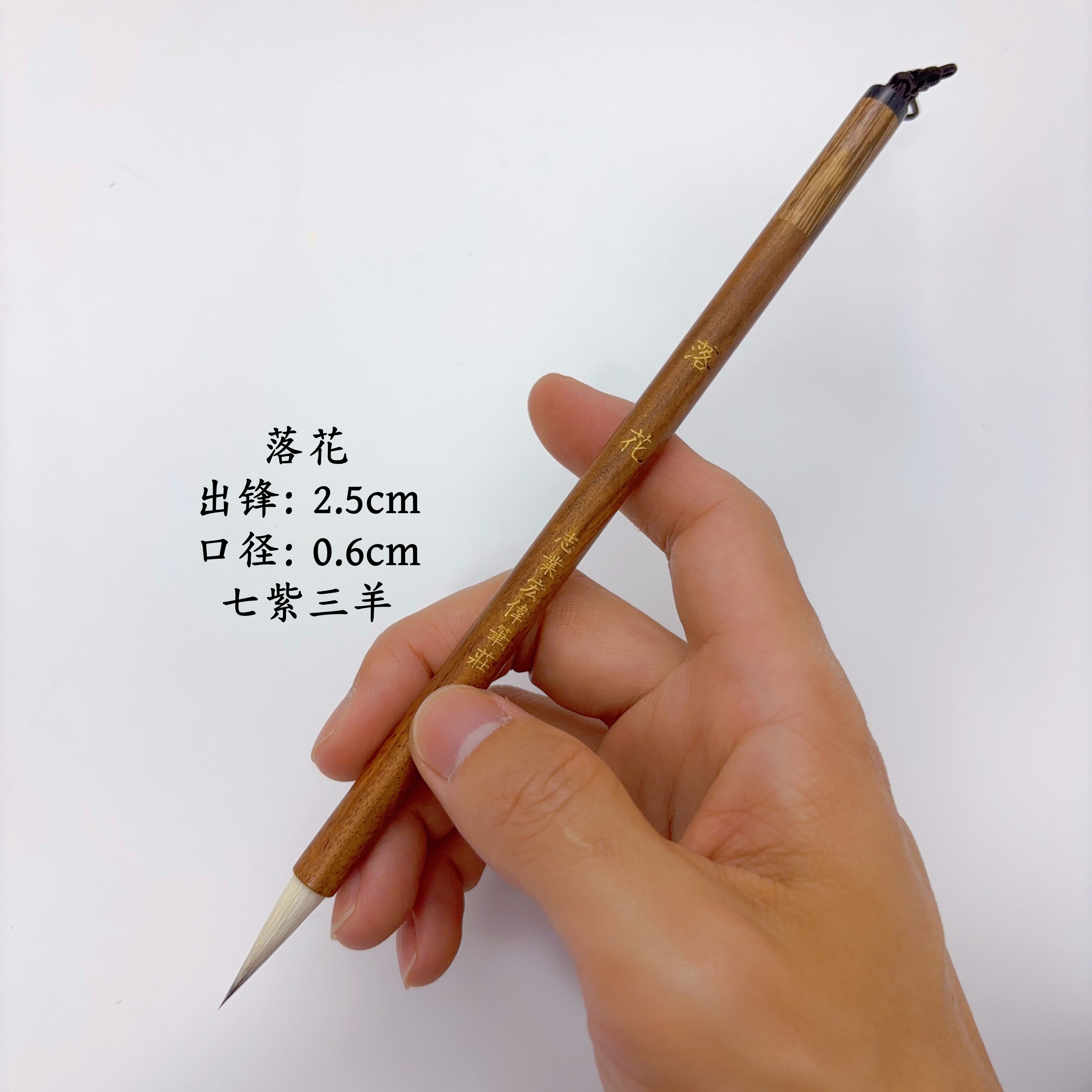 【志业宏伟笔庄】落花 七紫三羊 中小楷毛笔