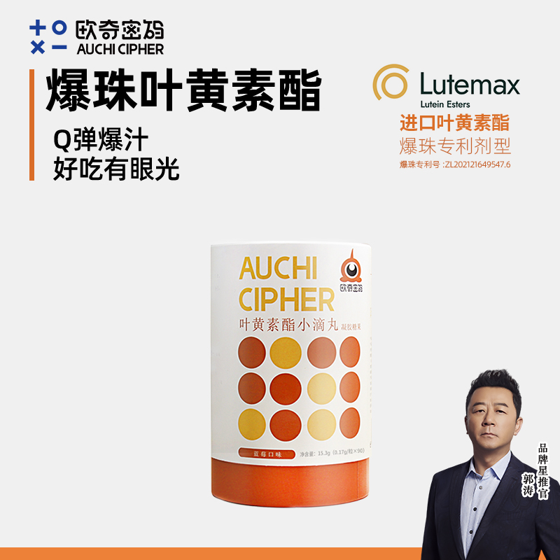 【央妈&郭涛推荐】欧奇密码叶黄素酯爆珠设计玉米黄质90粒儿童-zb