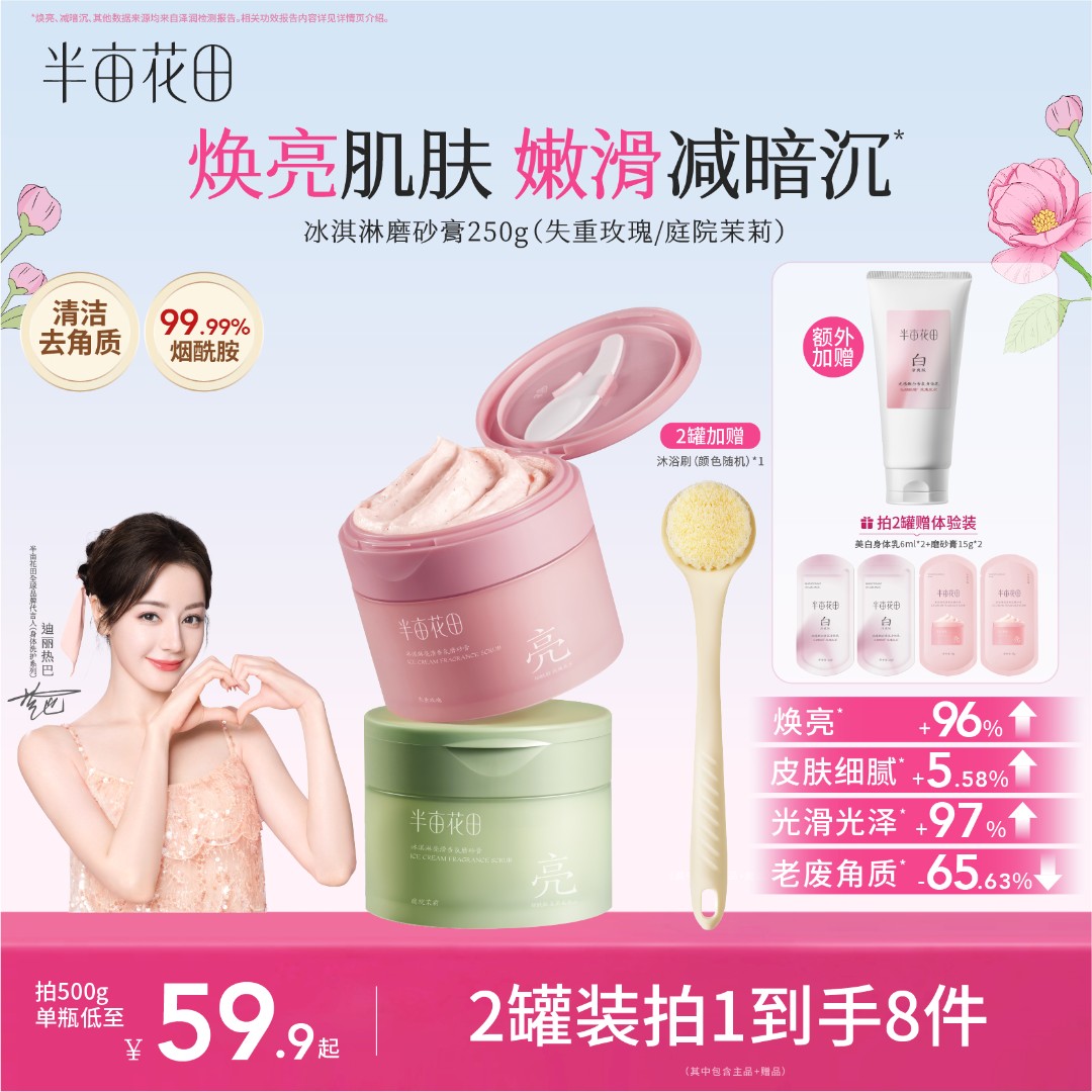 半亩花田亮滑香氛磨砂膏身体关节去角质洗澡刷子官方旗舰店正品10