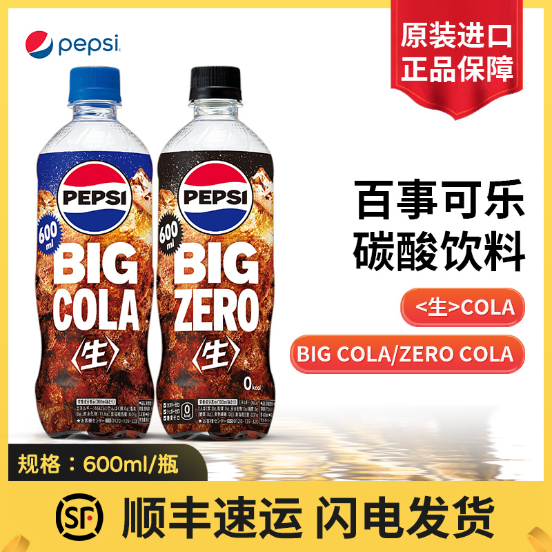 日本进口百事可乐BIGCOLA百事生可乐碳酸饮料汽水大容量日本可乐