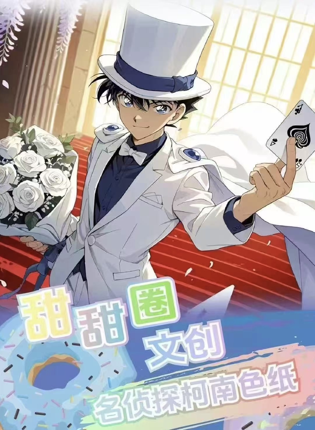 小薯【多包】甜甜圈文创名侦探柯南色纸（默认代拆）