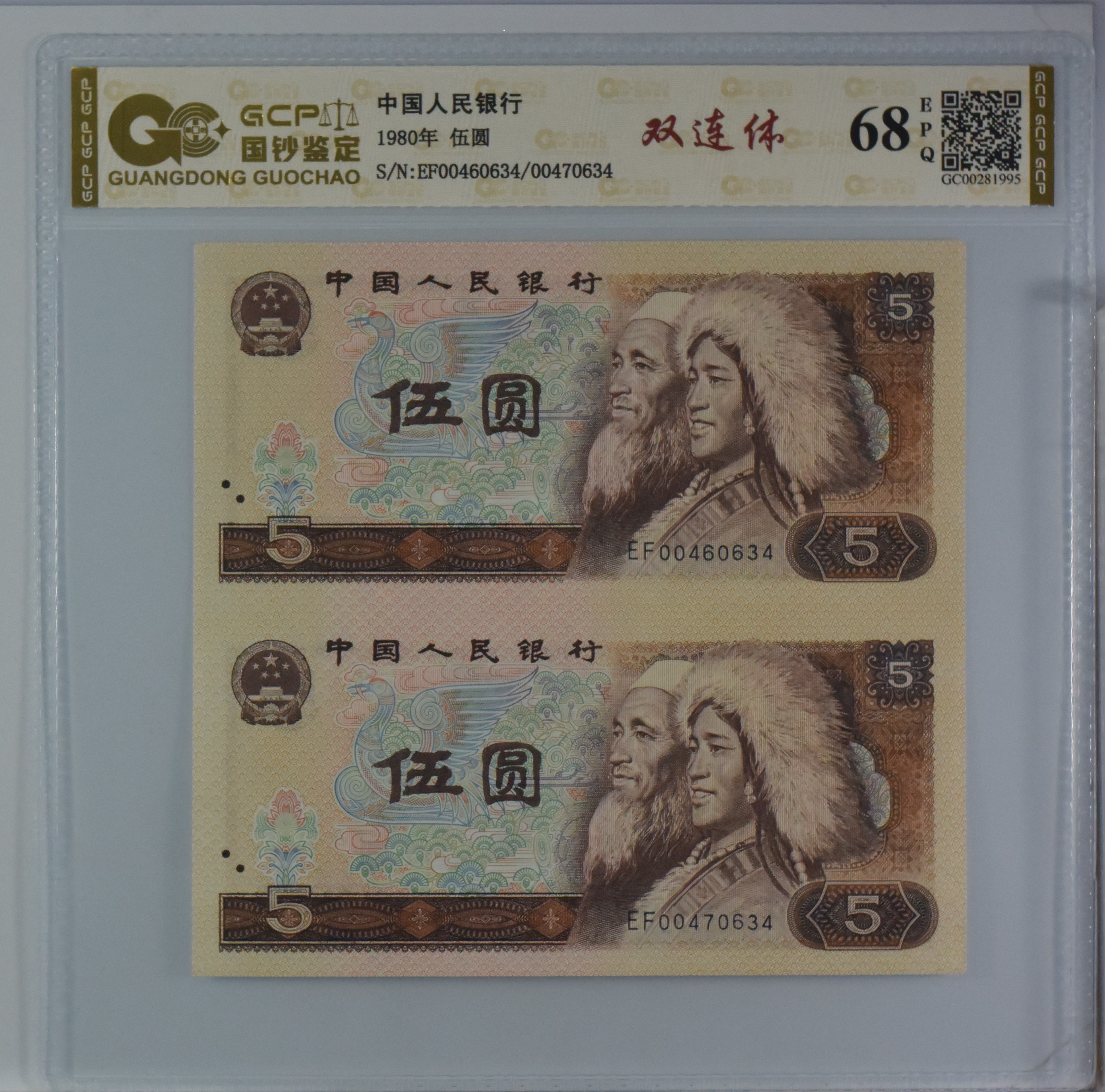 第四套五元双连体评级封装全新品相