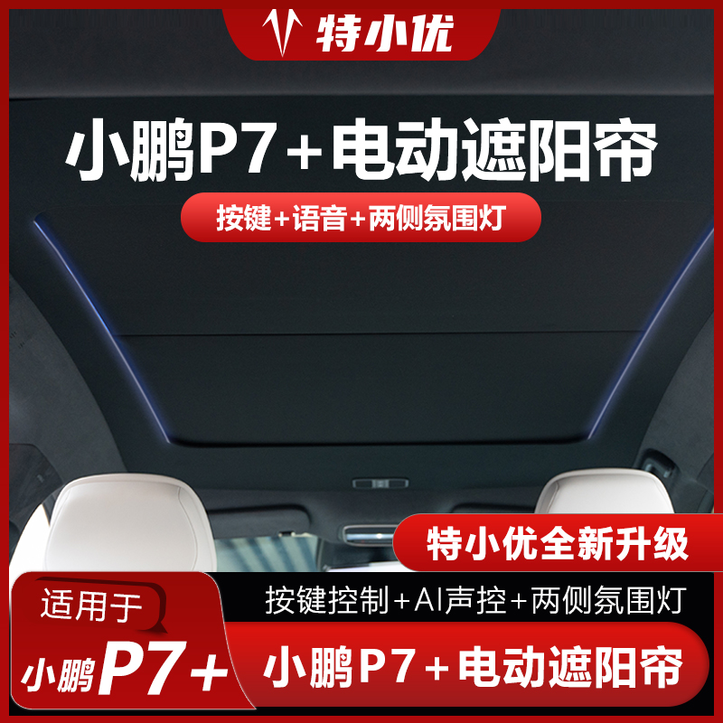 【特小优】适用小鹏P7+天窗电动遮阳帘Al声控氛围灯隔热防晒天幕