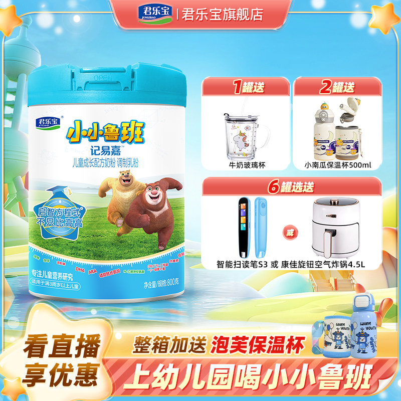 脑活力】君乐宝小小鲁班800g6罐记易嘉3-15岁儿童成长配方奶粉 G