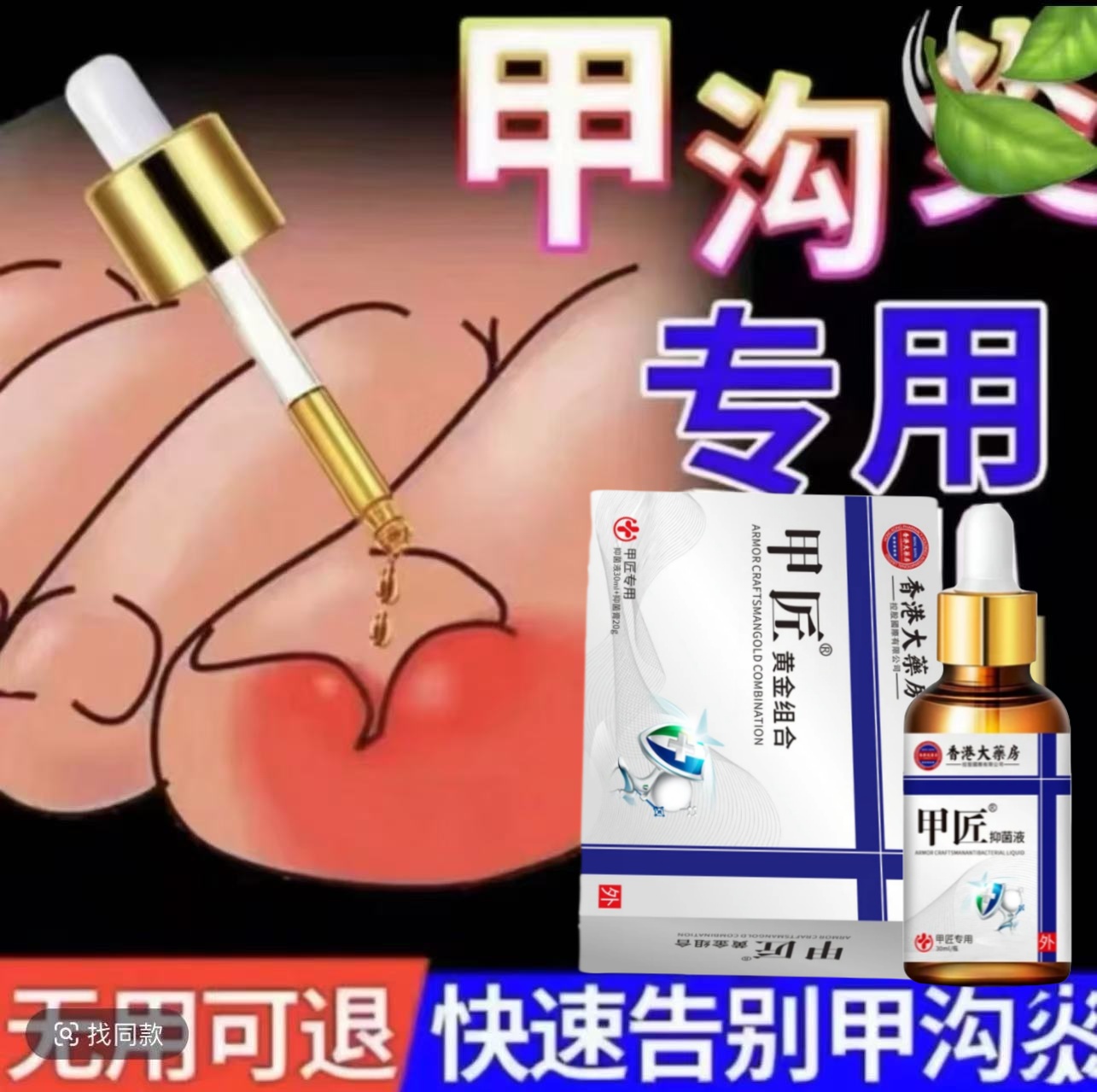 指甲长肉里甲沟软甲脱甲脚趾甲化脓嵌甲肉芽脚指头疼甲沟膏