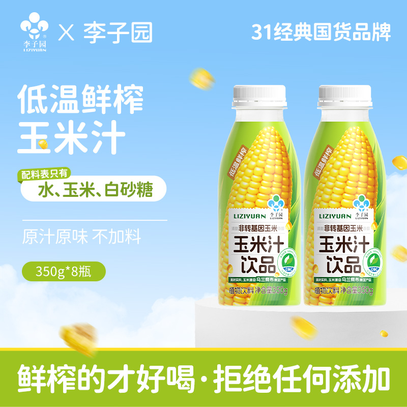 李子园玉米汁植物饮料350g*8瓶【官方热卖】