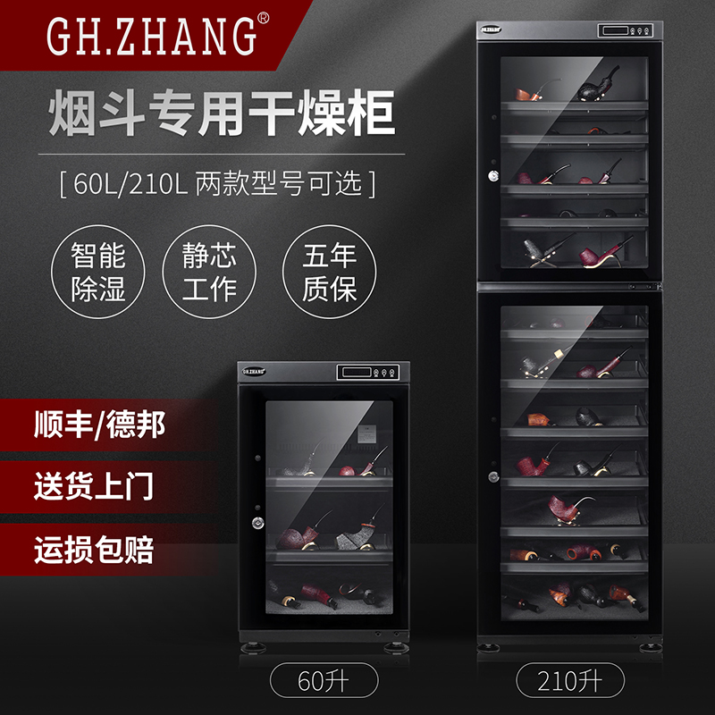 GH.ZHANG烟斗专用干燥柜210升干燥防潮可调节湿度