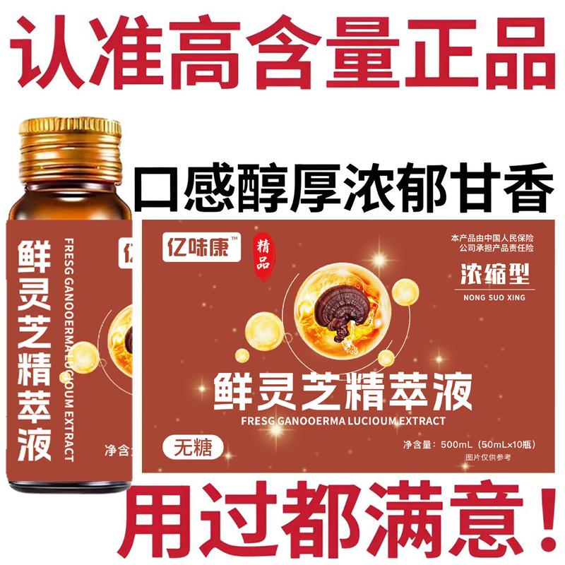 亿味康正宗灵芝原浆鲜灵芝原浆口服液鲜灵芝精萃液500毫升大盒装