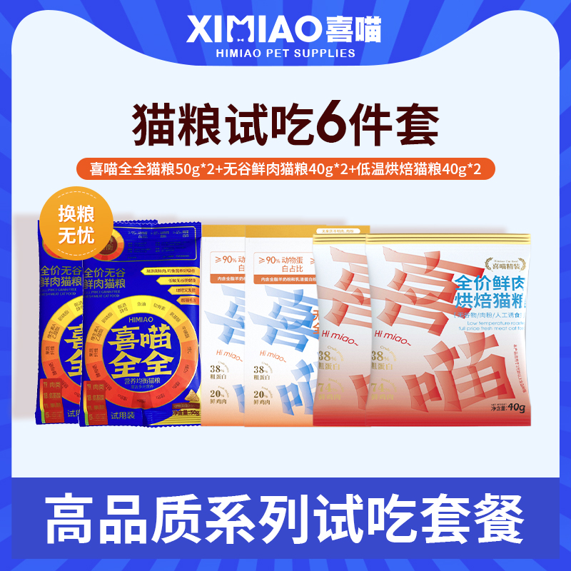 【猫粮试吃礼包】喜喵猫粮试吃美毛长肉低温烘焙猫粮肠胃养护无谷