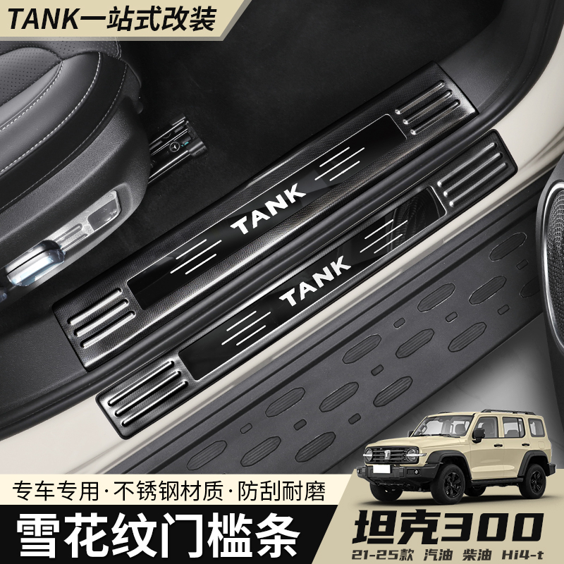 坦克300专用不锈钢门槛条升级雪花纹hi4t踏板面板侧踏板护板门槛