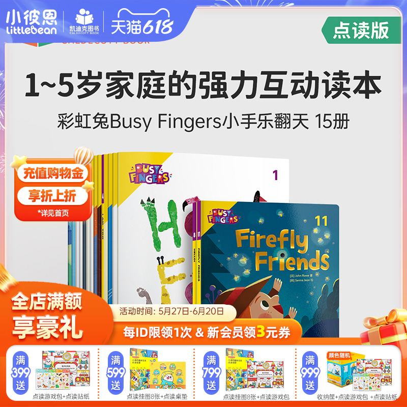 图书 点读版 彩虹兔Busy Fingers 小手乐翻天15册 原版英文绘本 