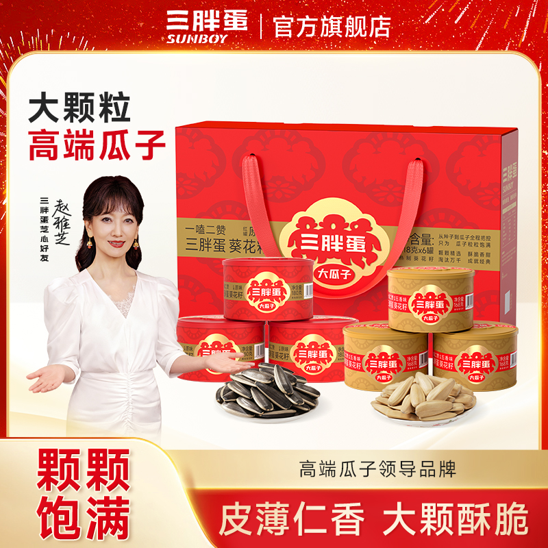 【达人专享】三胖蛋大瓜子6罐礼盒装（原味180g*3罐+五香168g*3罐）