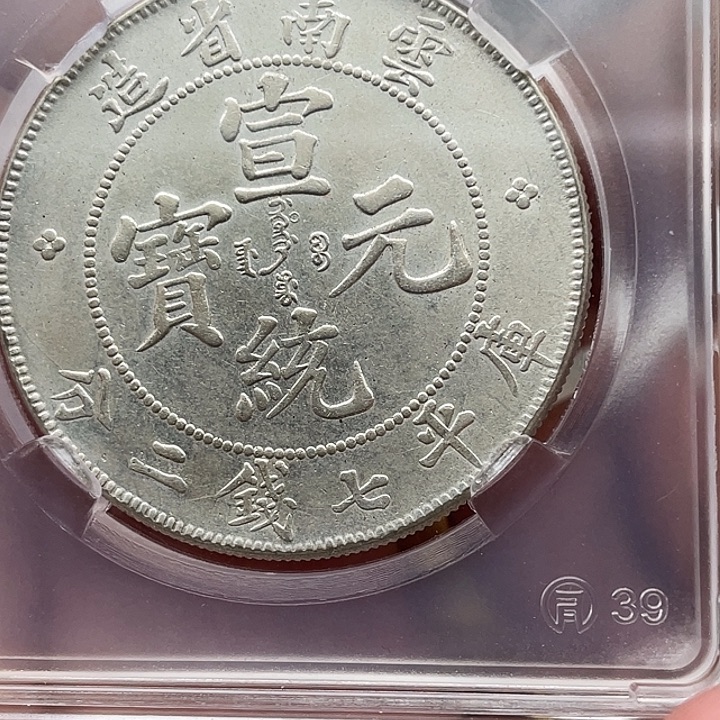 无****手工艺品琉璃工艺品银币云南宣统