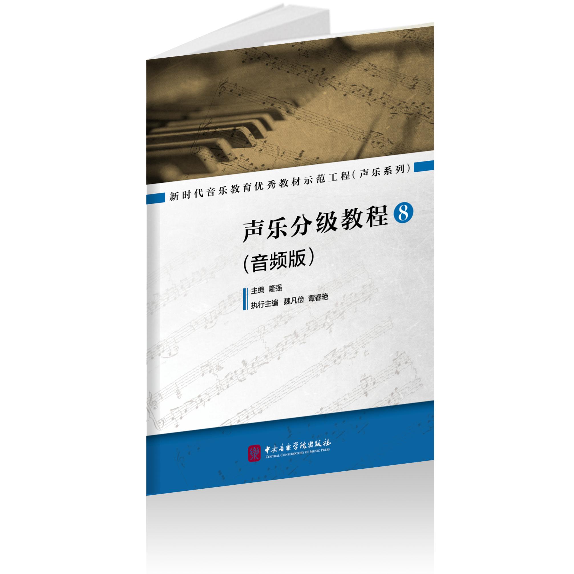 声乐分级教程 8（音频版） （隆强主编，魏凡俭、谭春燕执行主编） 