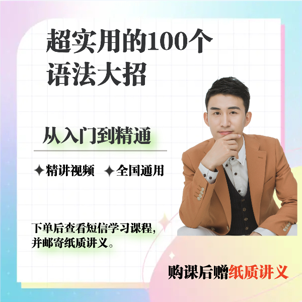 超实用的100个语法大招
