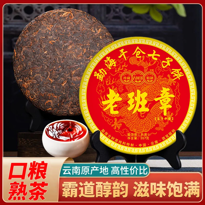  老班章普洱茶熟茶十年以上勐海古树陈年云南七子饼茶叶自己喝茶
