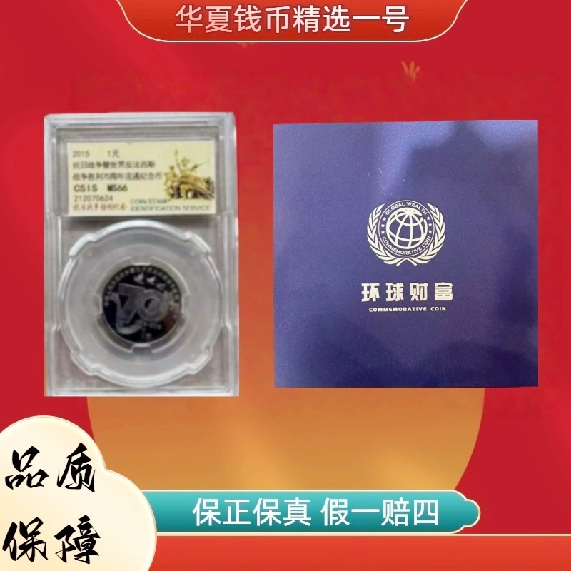 法定货币2015年 70纪念币 信泰评级MS66+2025年环球财富
