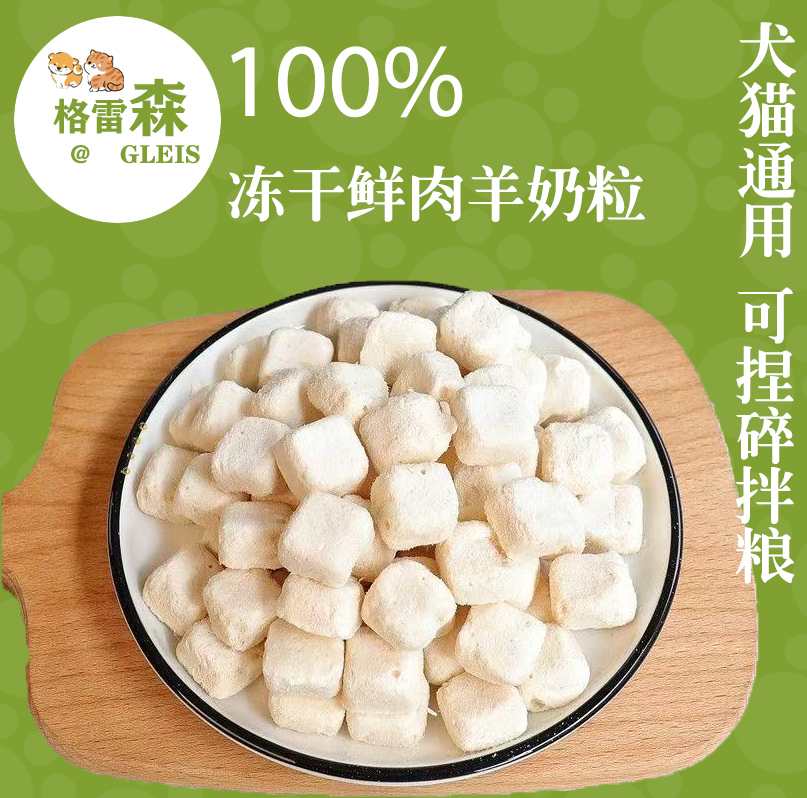 冻干鲜肉羊奶粒猫猫零食主粮狗狗零食主粮