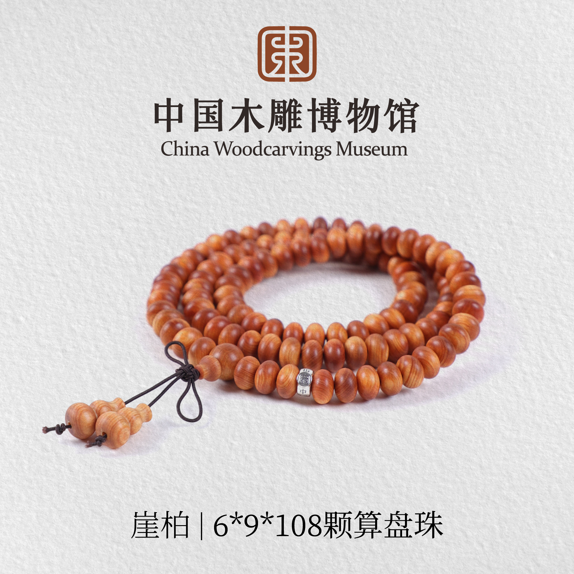 崖柏【中国木雕博物馆】6*9*108颗算盘珠长圈手串木串文玩男女同款