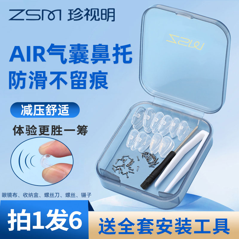 珍视明眼镜鼻托防压痕舒适空气防滑鼻梁子气囊硅胶眼睛鼻垫配件