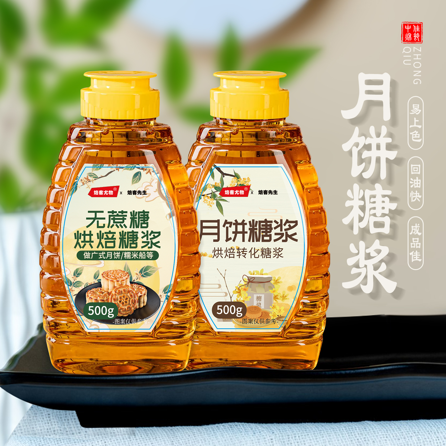 无蔗糖糖浆广式月饼糯米船专用烘焙转化糖浆水饴枧水500g焙客尤物