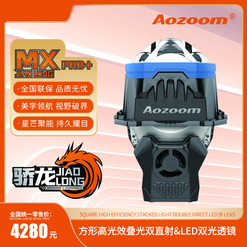  AOZOOM澳兹姆高端骄龙MXPRO+双直射棱镜双光透镜LED聚光车灯升级