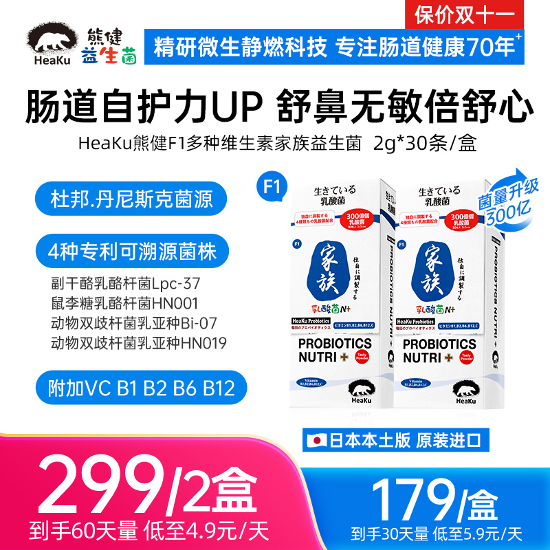 HeaKu(熊健) F1 家族肠道护理益生菌提自护力2g*30条