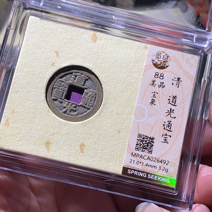 铜觅泉评级古钱币一枚 周浩