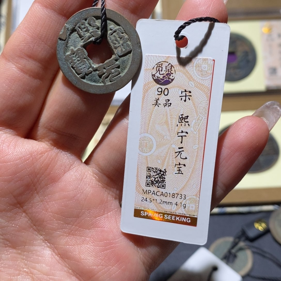 铜觅泉90古钱币 小凤
