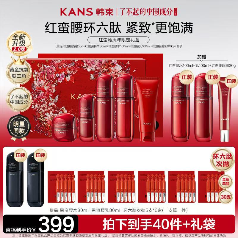 【畅快下单】韩束红蛮腰2.0环六肽挚享礼盒紧致护肤套装4.27