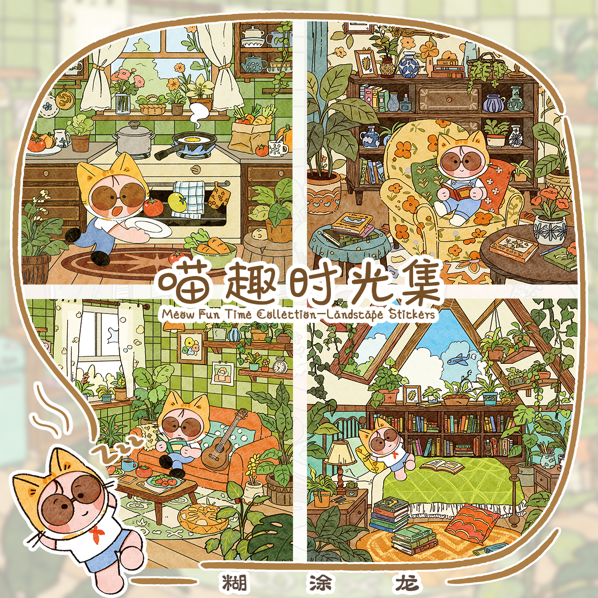 糊涂龙9.26新款 喵趣时光集造景贴纸立体微缩场景手账diy创意贴画