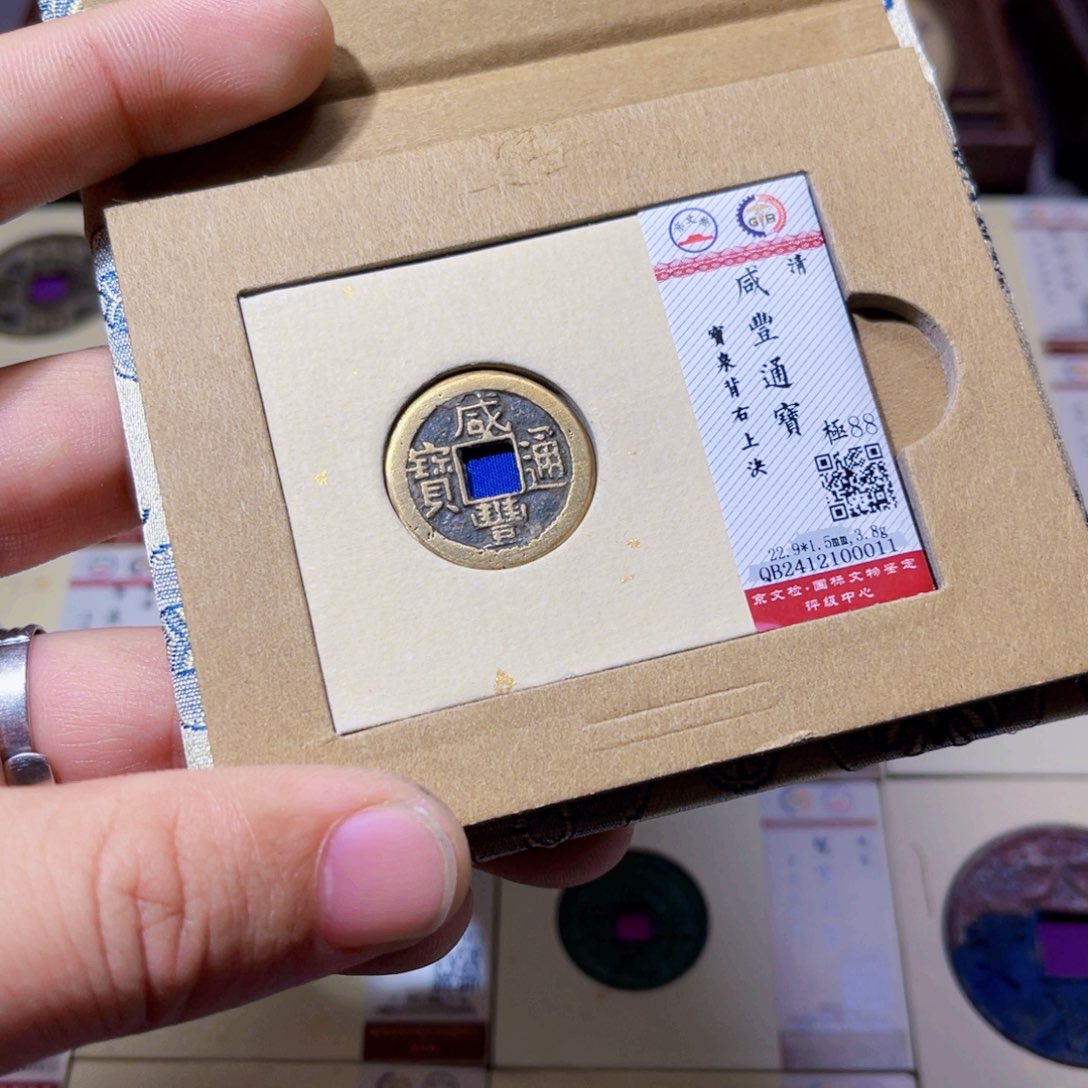 铜沐源文化咸丰通宝0011