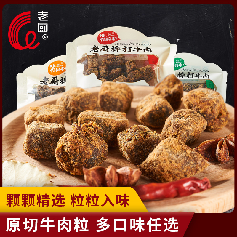 老厨摔打牛肉粒香辣五香沙嗲味追剧野餐旅游解馋零食独立包装散称