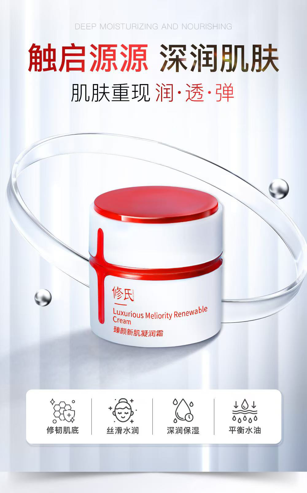 修氏臻颜新肌凝润霜