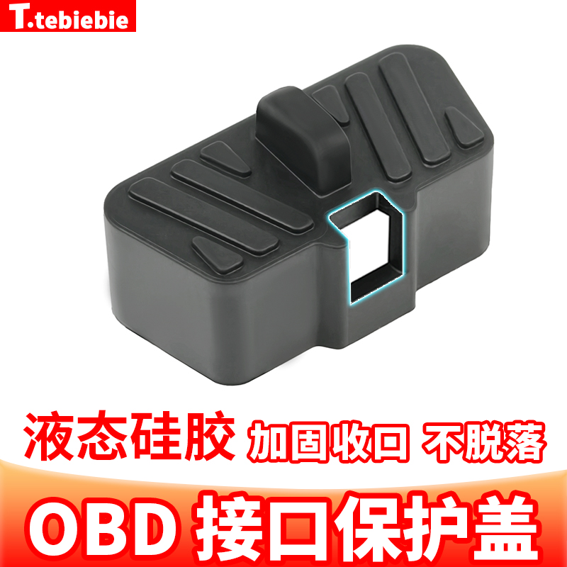 通用型车载OBD接口硅胶保护盖防尘塞防水罩电脑插口内饰改装配件